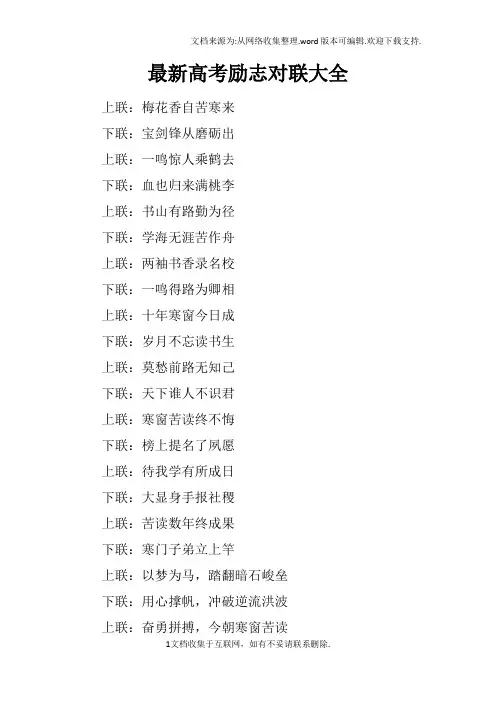 最新高考励志对联大全