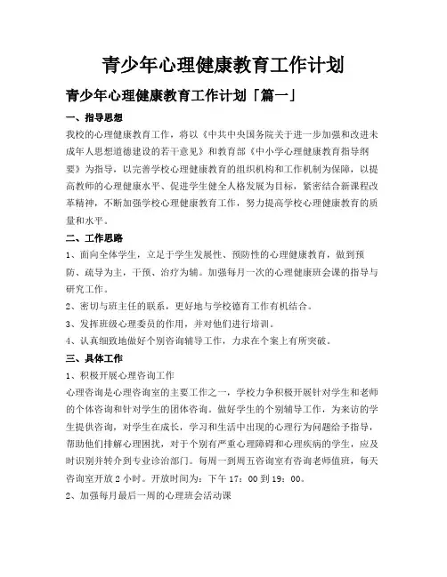 青少年心理健康教育工作计划
