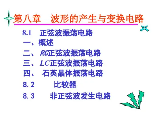 第八章波形的产生与变换电路1