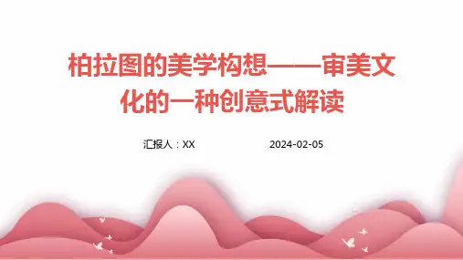 柏拉图的美学构想——审美文化的一种创意式解读