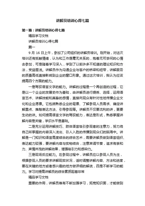 讲解员培训心得七篇