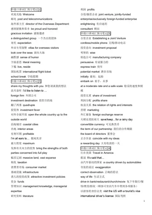 中级口译词汇预习笔记