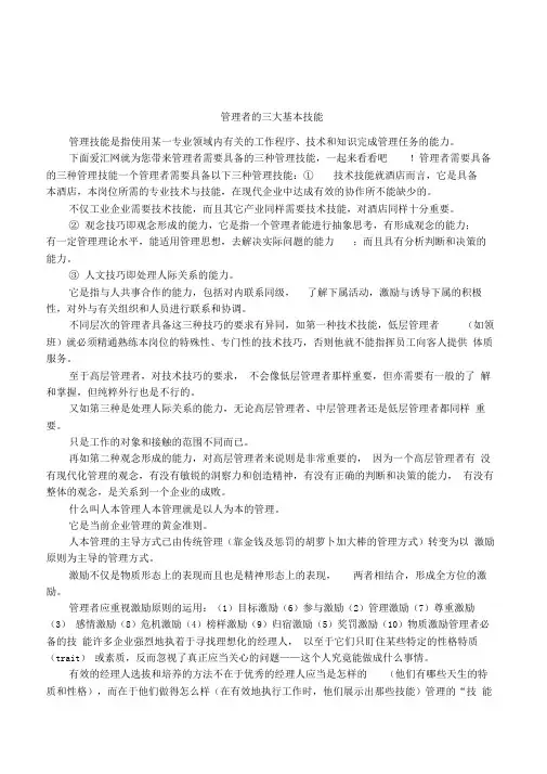 管理者的三大基本技能