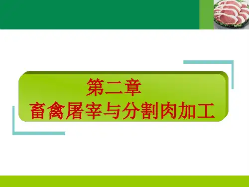 第二章畜禽屠宰与分割肉加工