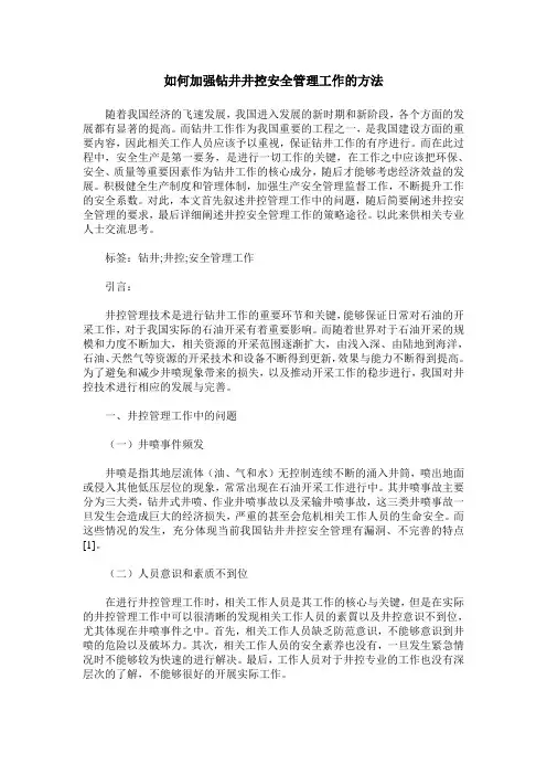 如何加强钻井井控安全管理工作的方法