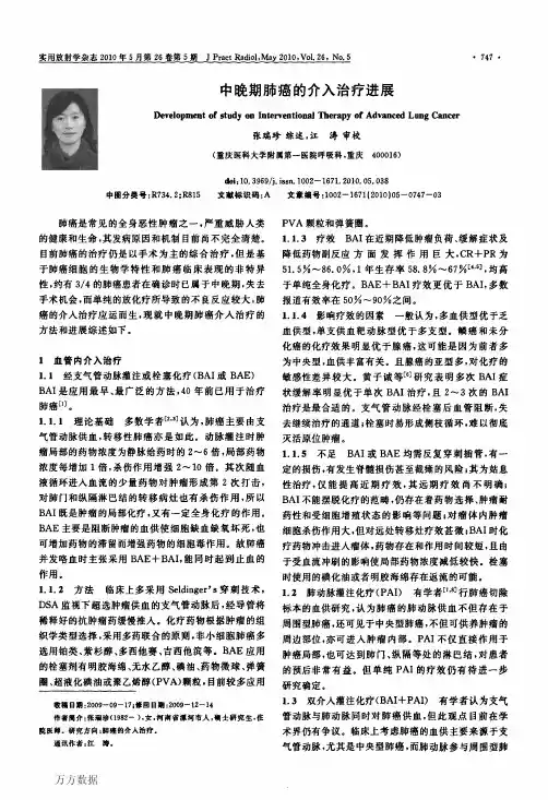 中晚期肺癌的介入治疗进展