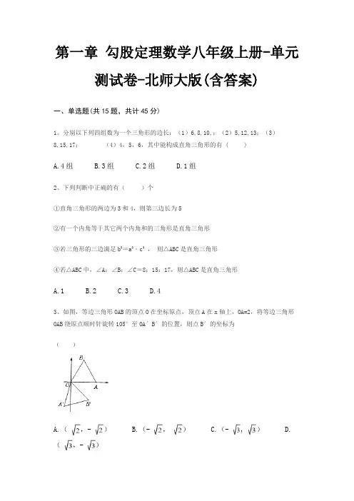 第一章 勾股定理数学八年级上册-单元测试卷-北师大版(含答案)