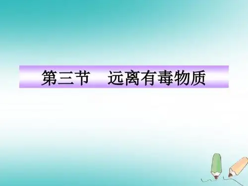 九年级化学全册第五单元化学与健康第三节远离有毒物质课件鲁教版五四制