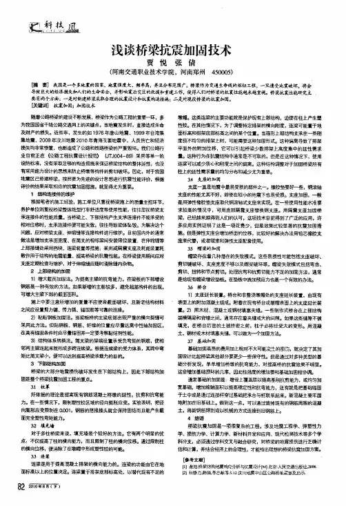 浅谈桥梁抗震加固技术