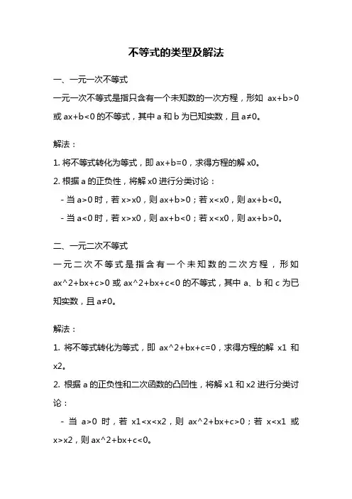 不等式的类型及解法