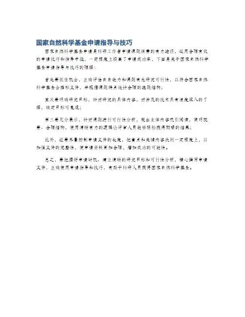 国家自然科学基金申请指导与技巧