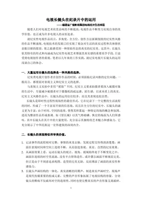 电视长镜头在纪录片中的运用