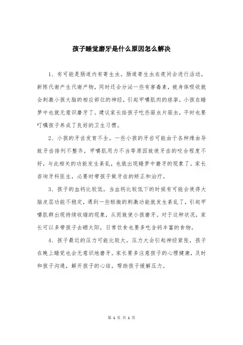 孩子睡觉磨牙是什么原因怎么解决