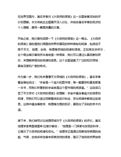 著名学者对于《大自然的语言》的评价