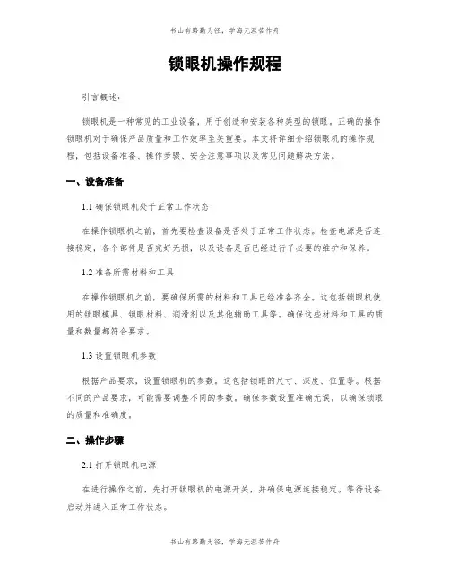 锁眼机操作规程