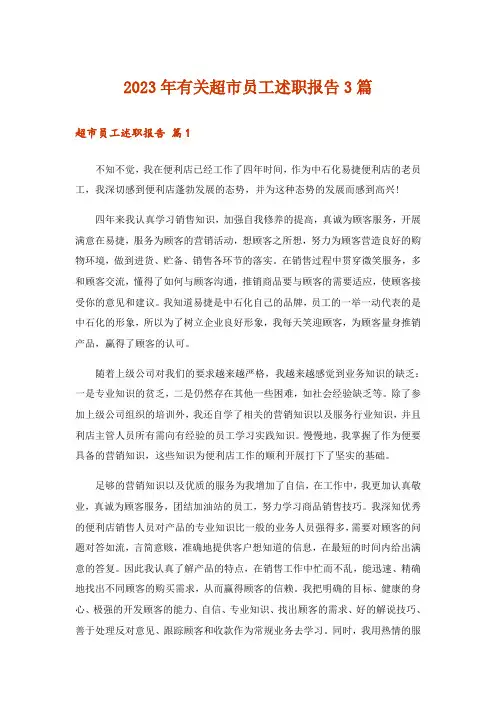 2023年有关超市员工述职报告3篇