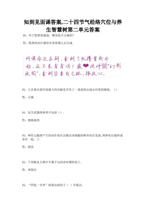 知到见面课答案,二十四节气经络穴位与养生智慧树第二单元答案.docx