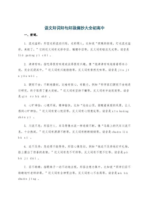 语文好词好句好段摘抄大全初高中
