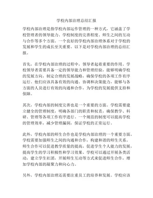 学校内部治理总结汇报