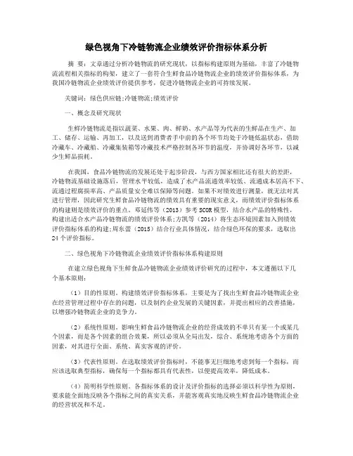 绿色视角下冷链物流企业绩效评价指标体系分析