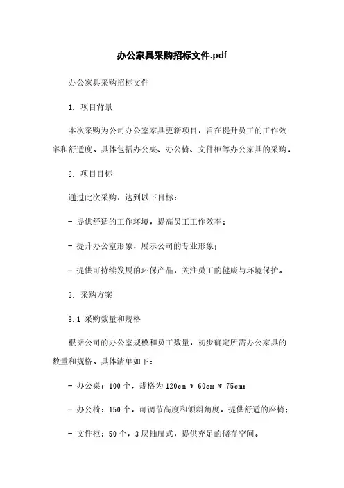 办公家具采购招标文件