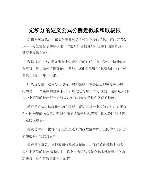 定积分的定义公式分割近似求和取极限