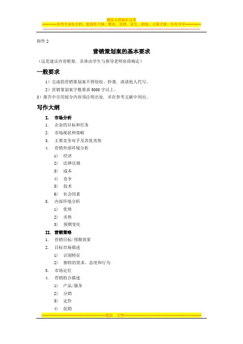 营销策划案基本要求
