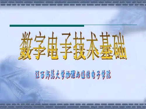 数字电子技术基础讲义