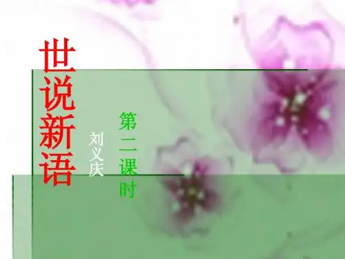 《世说新语》第二课时(