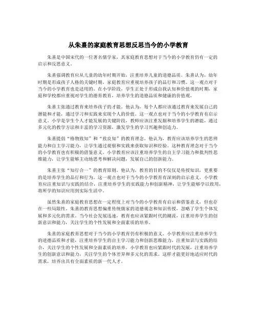 从朱熹的家庭教育思想反思当今的小学教育