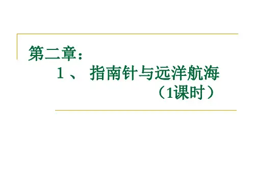 物理选修1-1-2[1][1].1指南针与远洋航海教学课件