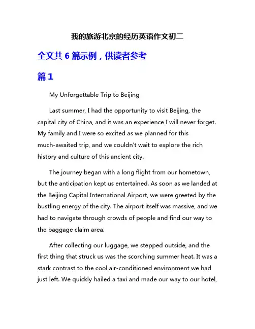 我的旅游北京的经历英语作文初二