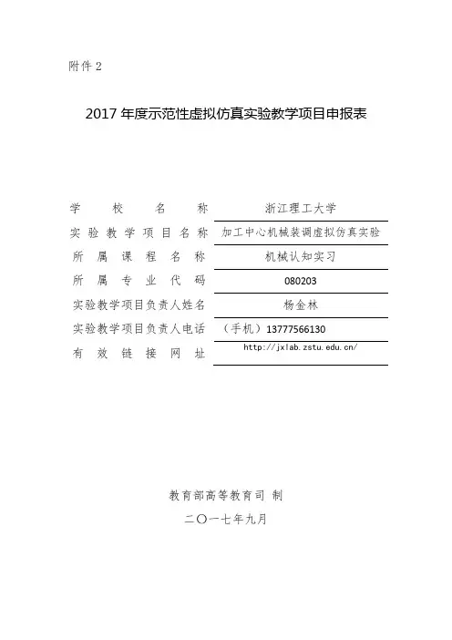 2017年度示范性虚拟仿真实验教学项目申报表