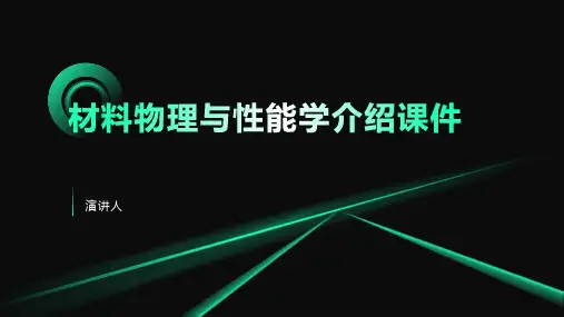 材料物理与性能学介绍课件