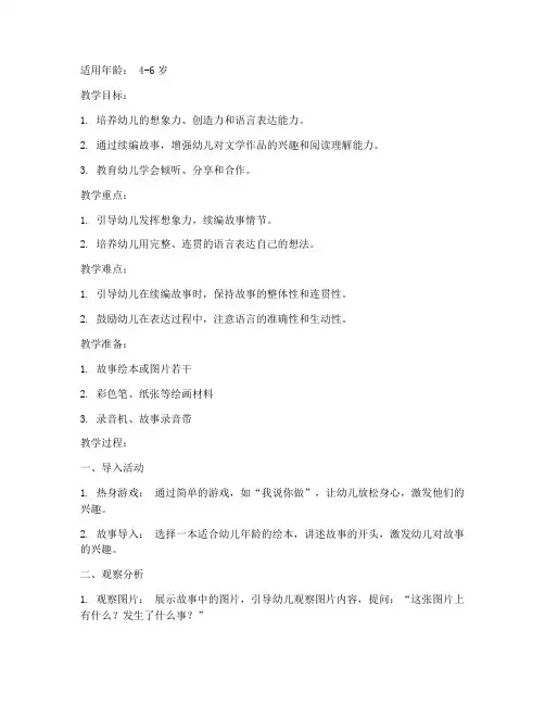 幼师继编故事教案模板范文