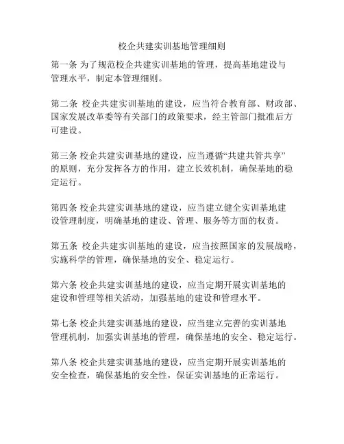 校企共建实训基地管理细则