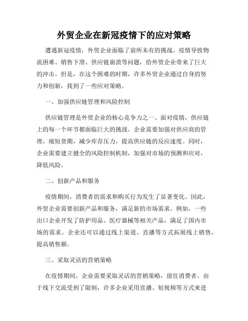 外贸企业在新冠疫情下的应对策略