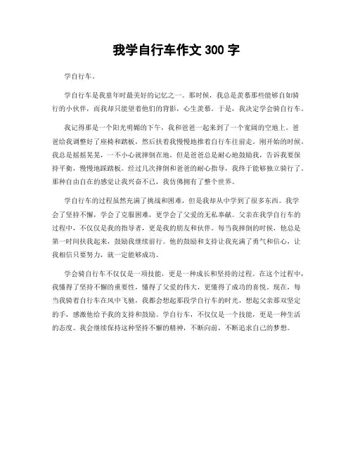 我学自行车作文300字