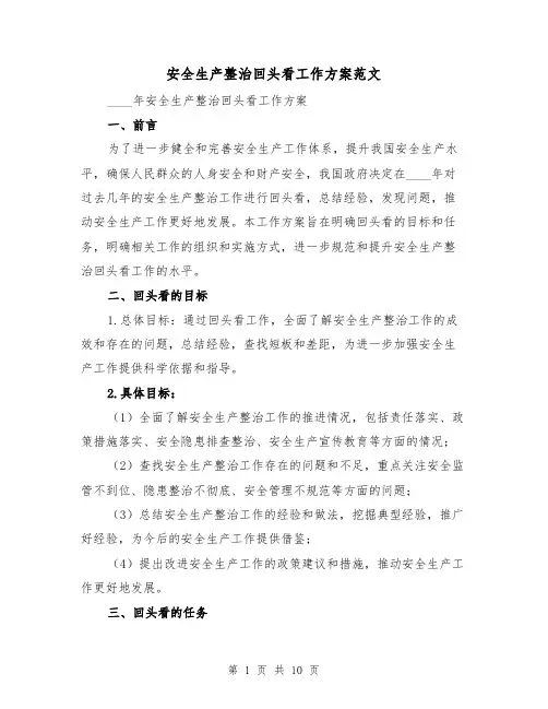 安全生产整治回头看工作方案范文（三篇）