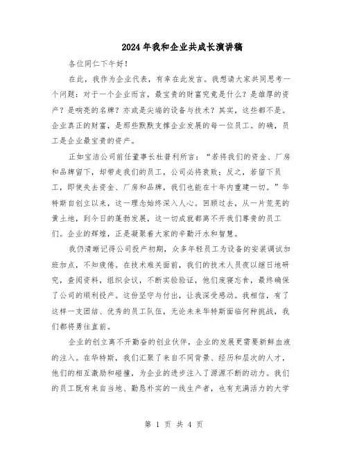 2024年我和企业共成长演讲稿（3篇）