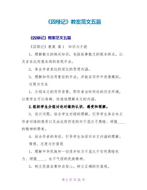 《囚绿记》教案范文五篇
