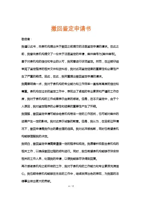 撤回鉴定申请书