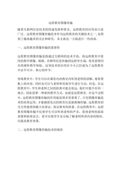 远程教育图像传输