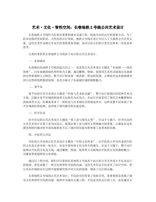 艺术·文化·智性空间：长春地铁2号线公共艺术设计