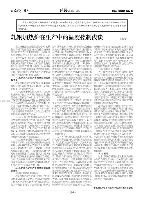 轧钢加热炉在生产中的温度控制浅谈