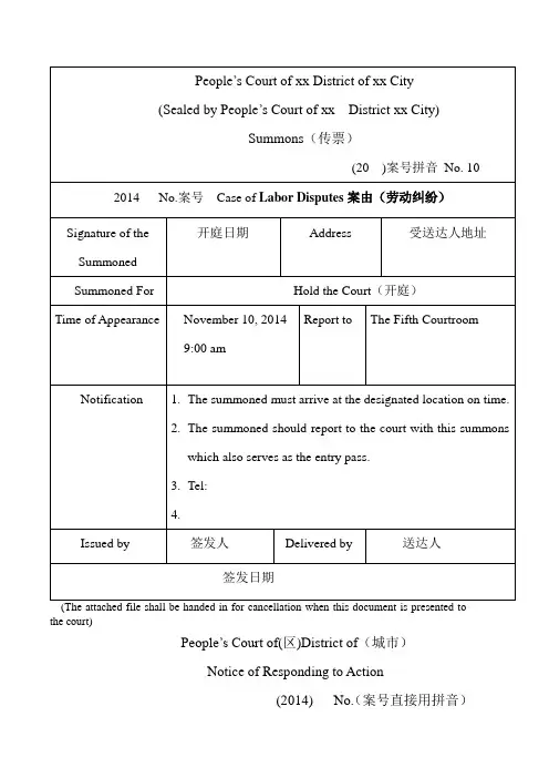 传票 应诉通知书 送达回证 合议庭通知书(英文翻译)