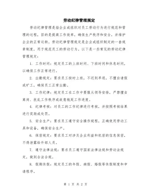 劳动纪律管理规定