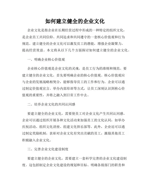 如何建立健全的企业文化