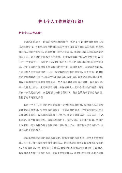 护士个人工作总结(15篇)