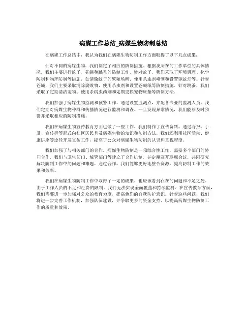 病媒工作总结_病媒生物防制总结
